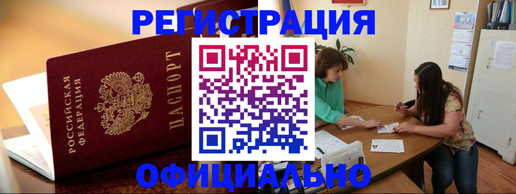 прописка для работы в Новосибирске